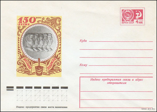 Художественный маркированный конверт СССР N 10456 (14.04.1975) 150-летие восстания декабристов
