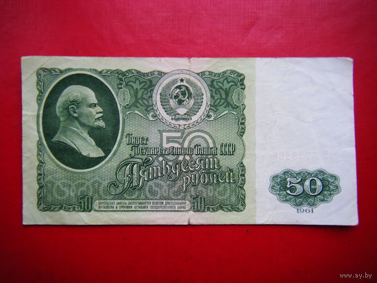 50 рублей 1961 г. БВ.