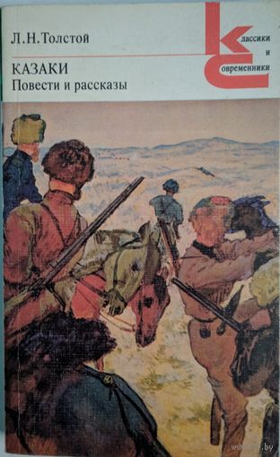 Казаки. Повести и рассказы. Л.Н.Толстой. Классики и современники. Художественная литература. 1981. 352 стр.