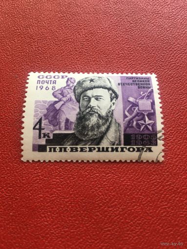 СССР 1968 год Вершигора
