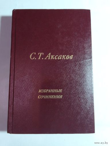 С.Т. Аксаков. Избранные сочинения