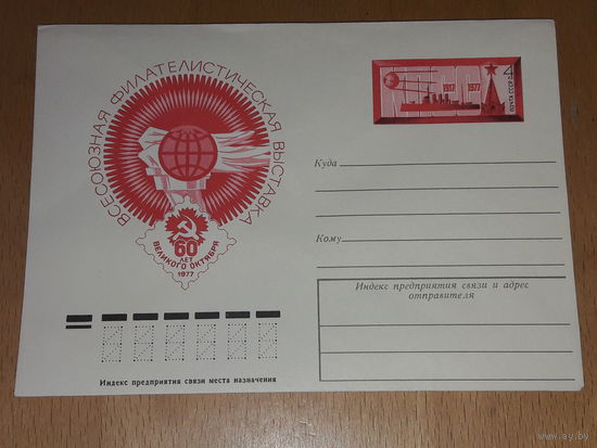 СССР 1977 ХМК Всесоюзная филателистическая выставка