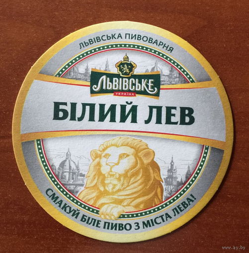 Подставка под пиво Львiвське, Бiлый Лев, No 3
