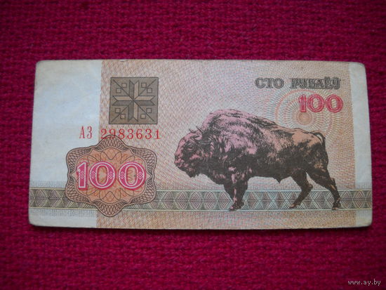 Беларусь 100 рублей 1992 серия АЗ 2983631