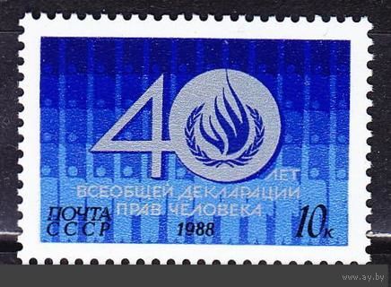 Марки СССР 1988 год. 40-летие декларации. 6004. Полная серия из 1 марки.