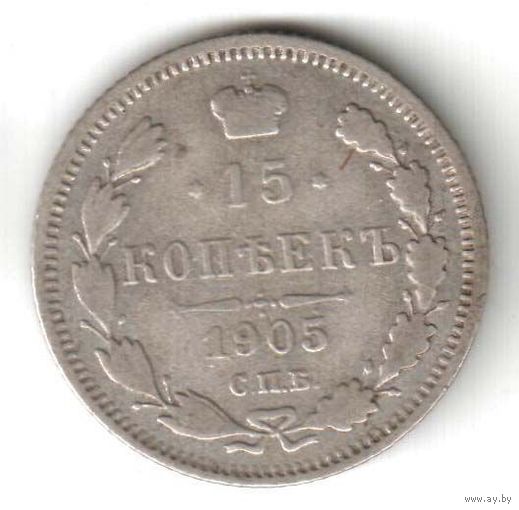 15 копеек 1905 г. АР N4