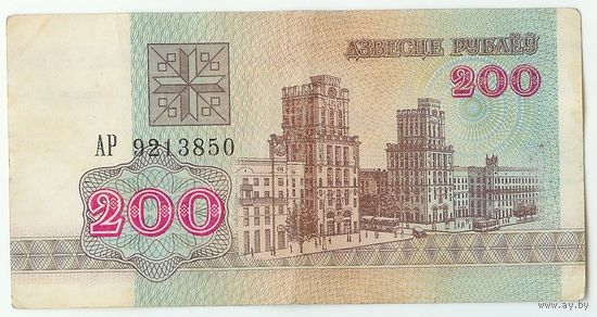 Беларусь, 200 рублей 1992 год, серия АР.