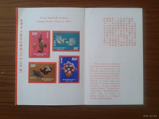 Китай Тайвань 1974 Композиции Буклет серия стоит по Michel-4,5 евро