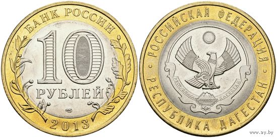 Россия 10 рублей, 2013 Республика Дагестан UNC