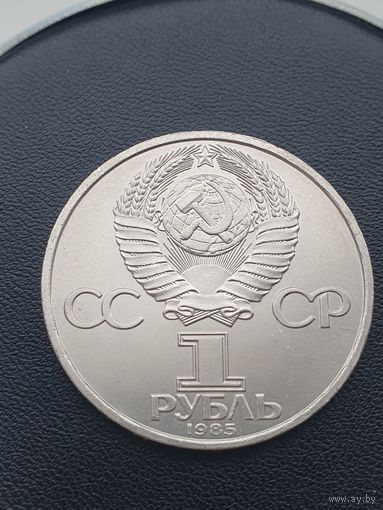 1 рубль СССР. 40 лет победы в ВОВ. 1985 год.