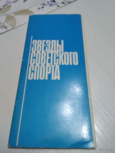 Звезды советского спорта. Набор открыток. 1978г.  Художник П. Скотарь.