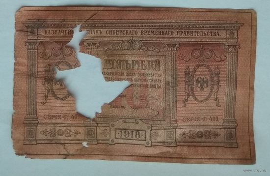 Россия 10 рублей 1918 г. Сибирское временное правительство