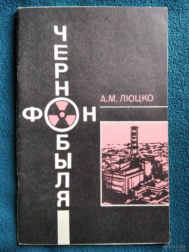 А.М. Люцко Фон Чернобыля