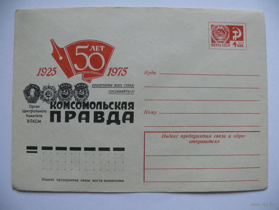 Конверт, ХМК, Художник Бронфенбренер Ю., Комсомольская Правда. 50 лет; 1974, чистый.
