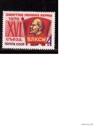 СССР-1970, (Заг. 3821)  **  , Съезд ВЛКСМ