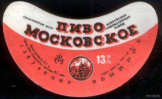 Этикетка пива Московское (Бобруйский ПЗ) СБ953