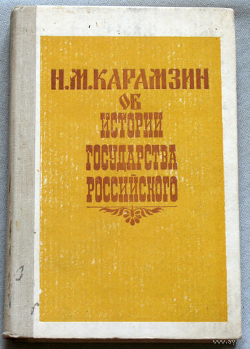 Карамзин об истории государства Российского.