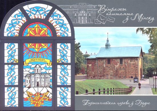 Беларусь 2020 Витражи минского почтамта Гродно Коложская церковь