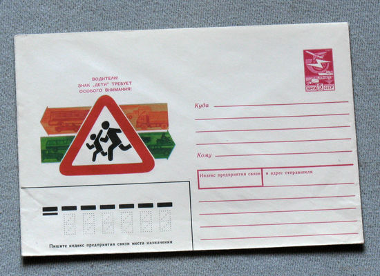 Конверт СССР знак "Дети" - чистый, маркированный