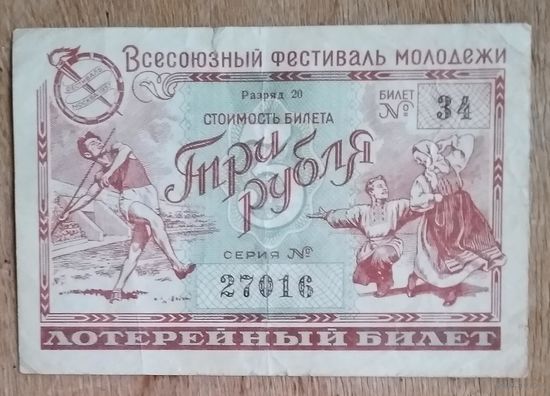 Лотерейный билет лотереи "Всесоюзный фестиваль молодежи". 1957 год 3 рубля.