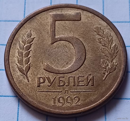 Россия 5 рублей, 1992     ( 3-1-2 )