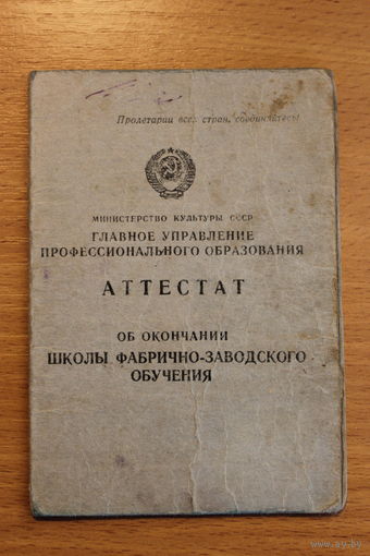 Аттестат об окончании школы фабрично-заводского обучения, выдан в 1951 году.