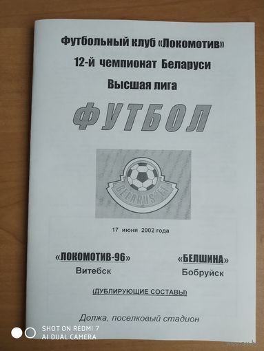 Локомотив-96 (Витебск)-Белшина-2002-дубль