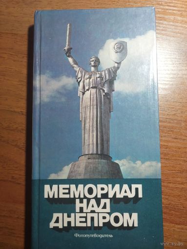 Фотопутеводитель "Мемориал над Днепром" 1987