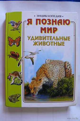 Удивительные животные. Я познаю мир. Энциклопедия; 2003.