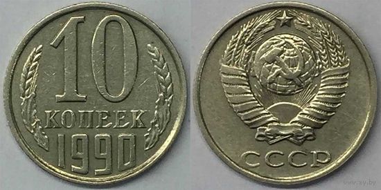 10 копеек СССР 1990