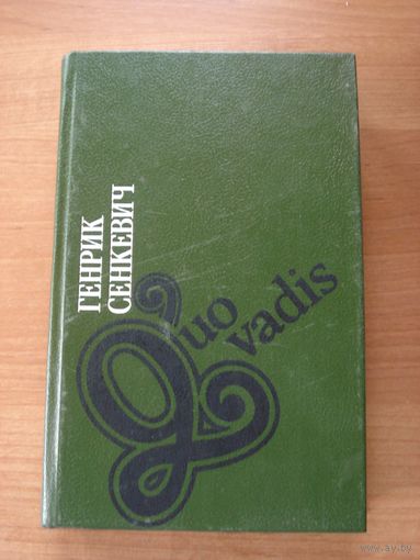 Сенкевич Генрик, Quo vadis? , Библиотека отечественной и зарубежной классики, Мастацкая лiтаратура, 1993 г.