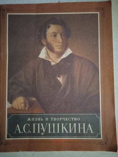 Жизнь и творчество а.с. пушкина. материалы для выст. в школе и дет. биб-ке