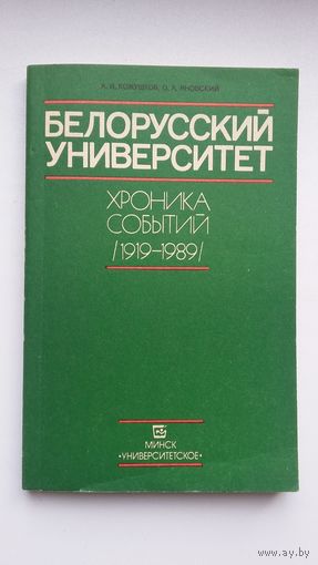 Белорусский университет: хроника событий (1919-1989)