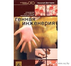 Генная инженерия. Спасение или гибель человечества? Николай Дягтерев. 2002 г.