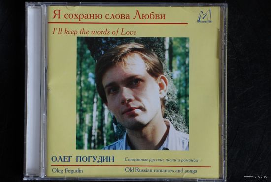 Олег Погудин – Я Сохраню Слова Любви (2000, CD)