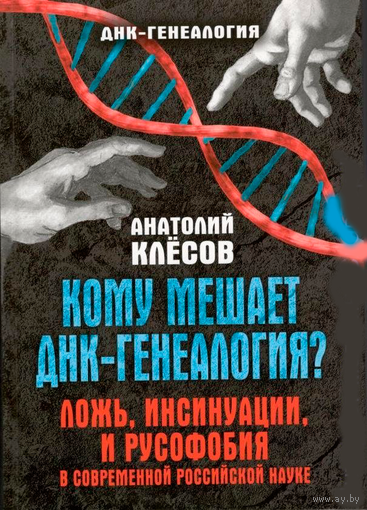 Клёсов А.А. "Кому мешает ДНК-генеалогия? Ложь, инсинуации и русофобия в современной российской науке"
