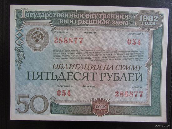 50 рублей 1982