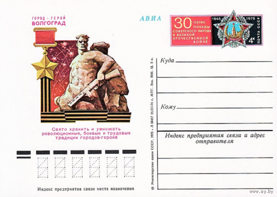 Почтовые карточки с оригинальной маркой.30-летие Победы советского народа в Великой Отечественной войне.1975 год
