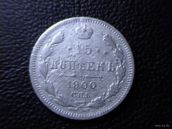 15 копеек 1900.