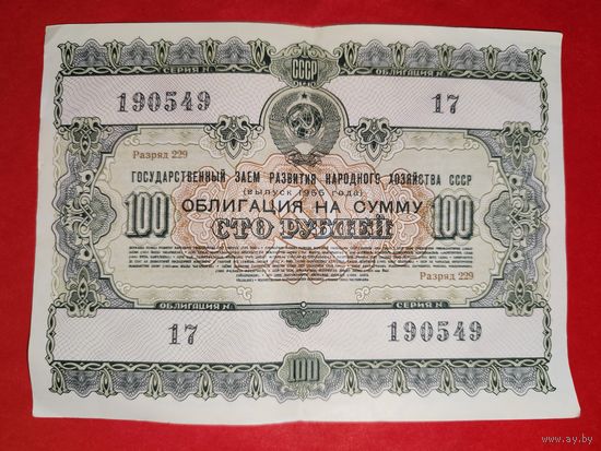 СССР облигация 100 рублей 1955