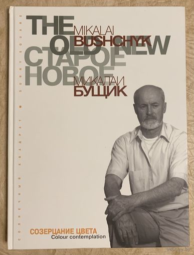 Бущик Н.В. Альбом. Белорусская живопись.