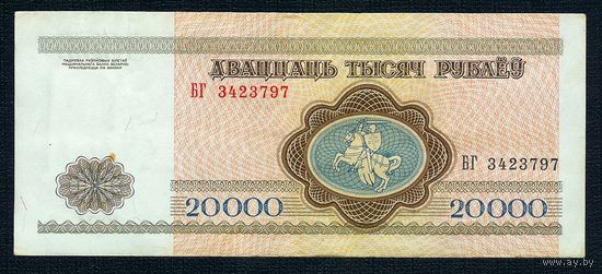 Беларусь, 20000 рублей 1994 год, серия БГ