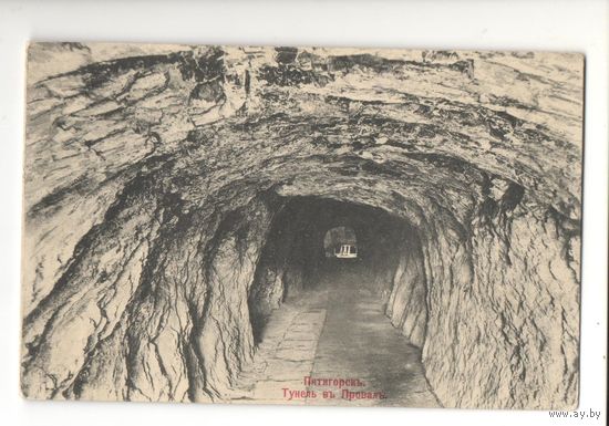 Старинная открытка "Пятигорскъ. Тунель въ Провалъ"