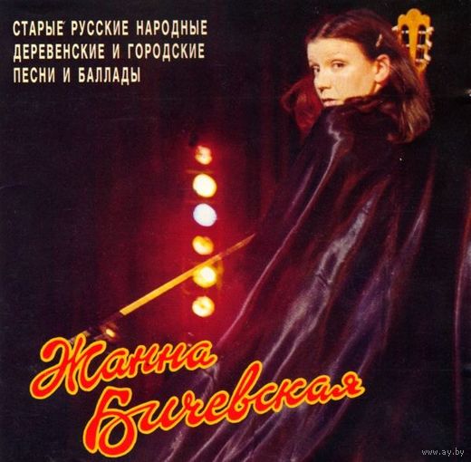 Жанна Бичевская - Русские Песни. Часть 1-1994,CD, Album,Made in Russia.