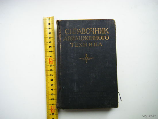 Справочник Авиационного Техника 1961г.