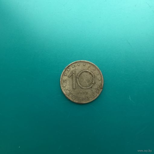 Болгария, 10 стотинок 1999