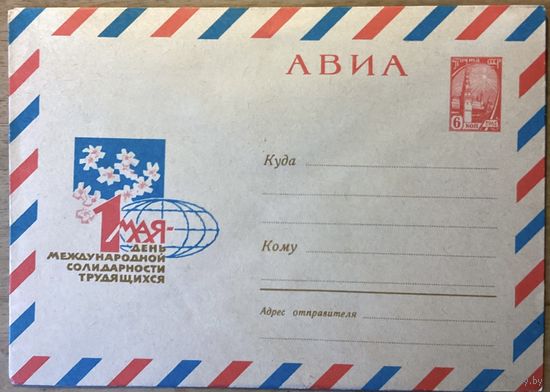 Конверт ХМК СССР.АВИА.1 МАЯ.1967г.