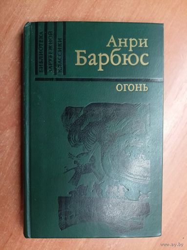 Анри Барбюс "Огонь (Дневник взвода)"