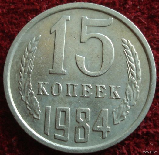 9215:  15 копеек 1984 СССР