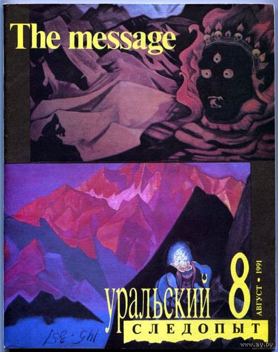 Журнал "Уральский следопыт", 1991, #8